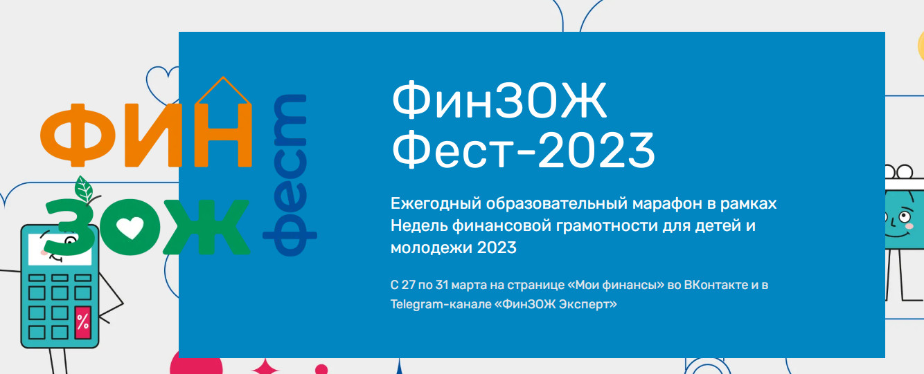 «Неделя финансовой грамотности 2023».