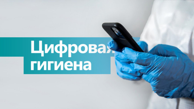 Памятки о «цифровой гигиене».