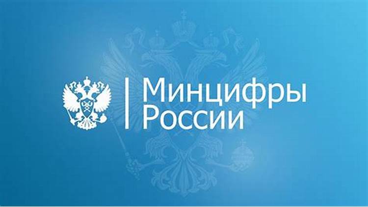 Памятка Минцифры России.