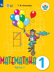 Математика. 1 класс. Учебник. В 2 ч. Часть 1 (для обучающихся с интеллектуальными нарушениями)